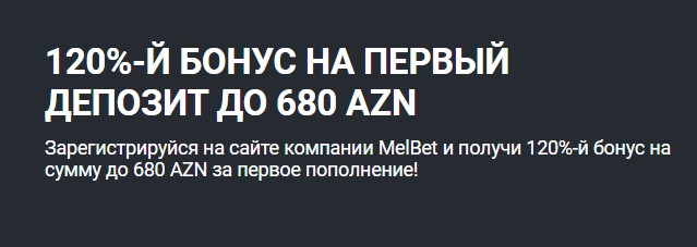 Бонус на первый депозит Melbet